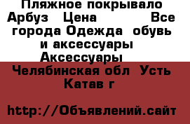 Пляжное покрывало Арбуз › Цена ­ 1 200 - Все города Одежда, обувь и аксессуары » Аксессуары   . Челябинская обл.,Усть-Катав г.